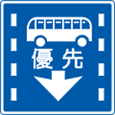 （327の5）路線バス等優先通行帯