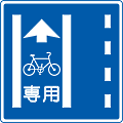 （327の4の2）普通自転車専用通行帯