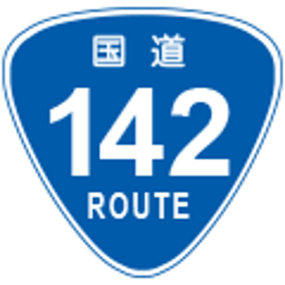 （118-A）国道番号